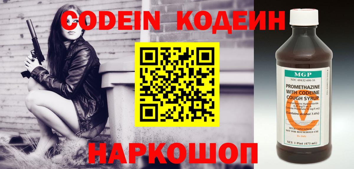 Славгород  Кодеин Purple Drank  Вход с VPN  Codein напиток Lean (лин) 